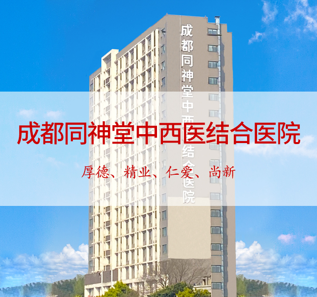 成都同神堂中西医结合医院_成都肝病专科医院在哪里